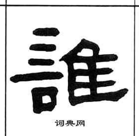 千字文中王福庵的寫法