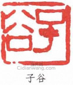 “子谷”篆刻印章