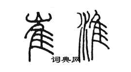 陳墨崔淮篆書個性簽名怎么寫