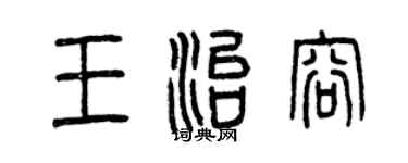 曾慶福王治容篆書個性簽名怎么寫