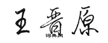 駱恆光王晉原行書個性簽名怎么寫