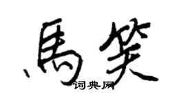 王正良馬笑行書個性簽名怎么寫