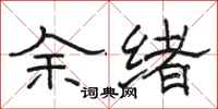 駱恆光餘緒隸書怎么寫