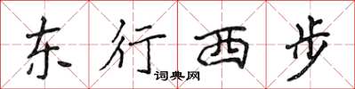 侯登峰東行西步楷書怎么寫
