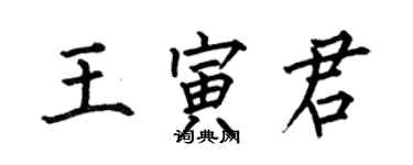 何伯昌王寅君楷書個性簽名怎么寫