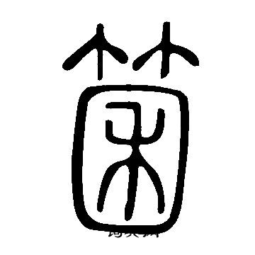 米芾草書書法作品欣賞_米芾草書字帖(第10頁)_書法字典