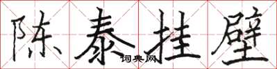 駱恆光陳泰掛壁楷書怎么寫