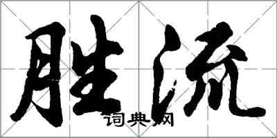 胡問遂勝流行書怎么寫