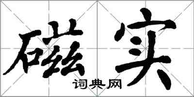 翁闓運磁實楷書怎么寫