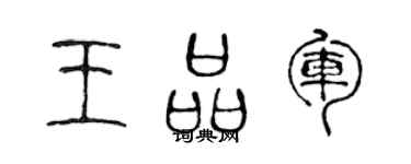 陳聲遠王品軍篆書個性簽名怎么寫