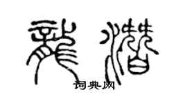 陳聲遠龍潛篆書個性簽名怎么寫