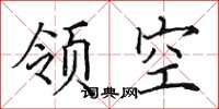 田英章領空楷書怎么寫