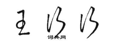 駱恆光王行行草書個性簽名怎么寫