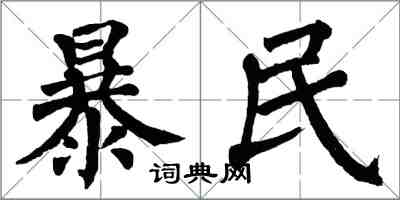 翁闓運暴民楷書怎么寫