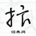 王冬齡寫的硬筆草書抃