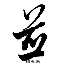 啟功千字文中並的寫法