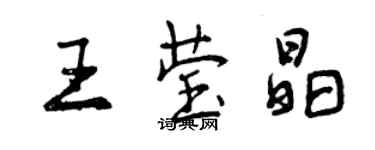 曾慶福王瑩晶行書個性簽名怎么寫