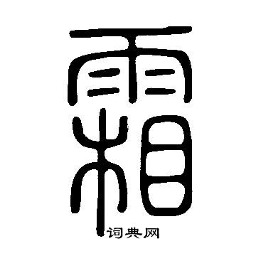說文解字寫的霜