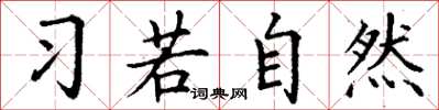 丁謙習若自然楷書怎么寫