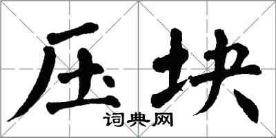 翁闓運壓塊楷書怎么寫