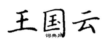 丁謙王國雲楷書個性簽名怎么寫