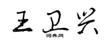 曾慶福王衛興行書個性簽名怎么寫