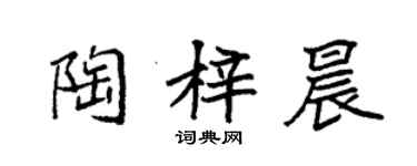 袁強陶梓晨楷書個性簽名怎么寫