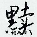 湟硬筆草書書法字典_湟鋼筆草書字帖