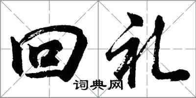 胡問遂回禮行書怎么寫