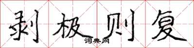 侯登峰剝極則復楷書怎么寫