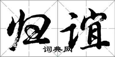 胡問遂歸誼行書怎么寫