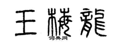 曾慶福王梅龍篆書個性簽名怎么寫