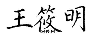 丁謙王筱明楷書個性簽名怎么寫
