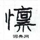 楊為國寫的硬筆隸書懍