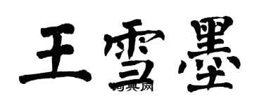 翁闓運王雪墨楷書個性簽名怎么寫