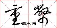 梁錦英重幣草書怎么寫