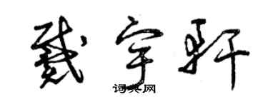 曾慶福戴宇軒草書個性簽名怎么寫