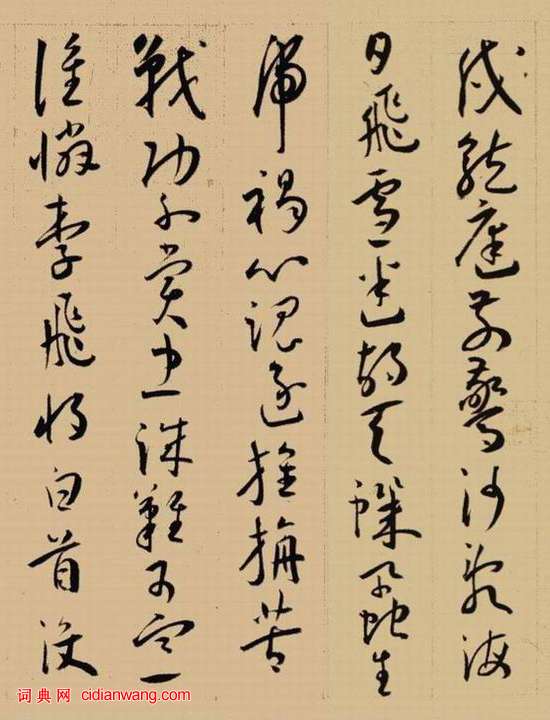 王寵草書《李白詩卷》