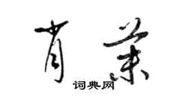 梁錦英肖茉草書個性簽名怎么寫