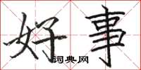 駱恆光好事楷書怎么寫