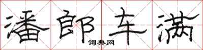 駱恆光潘郎車滿隸書怎么寫