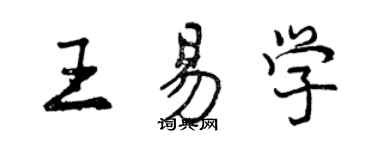 曾慶福王易學行書個性簽名怎么寫