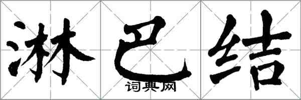 翁闓運淋巴結楷書怎么寫