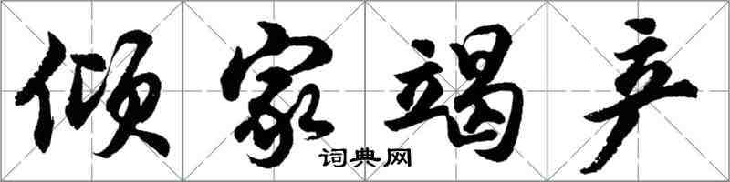 胡問遂傾家竭產行書怎么寫