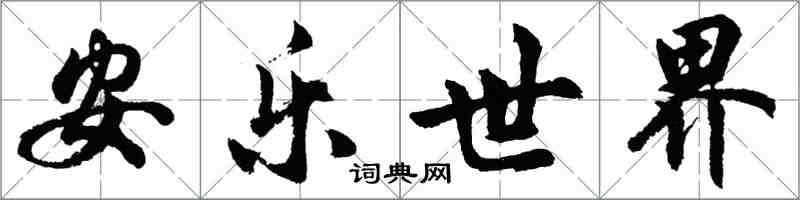 胡問遂安樂世界行書怎么寫