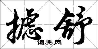 胡問遂攄舒行書怎么寫