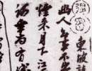 祝允明小楷《東坡記游卷》（8）_祝允明書法作品欣賞