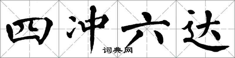 翁闓運四沖六達楷書怎么寫
