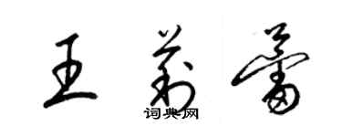 梁錦英王莉蕾草書個性簽名怎么寫