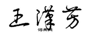 曾慶福王漢芳草書個性簽名怎么寫